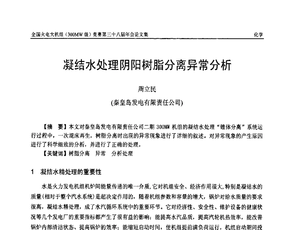 凝结水处理阴阳树脂分离异常分析 - 全国火电大机组(300MW级)竞赛第三十八届年会