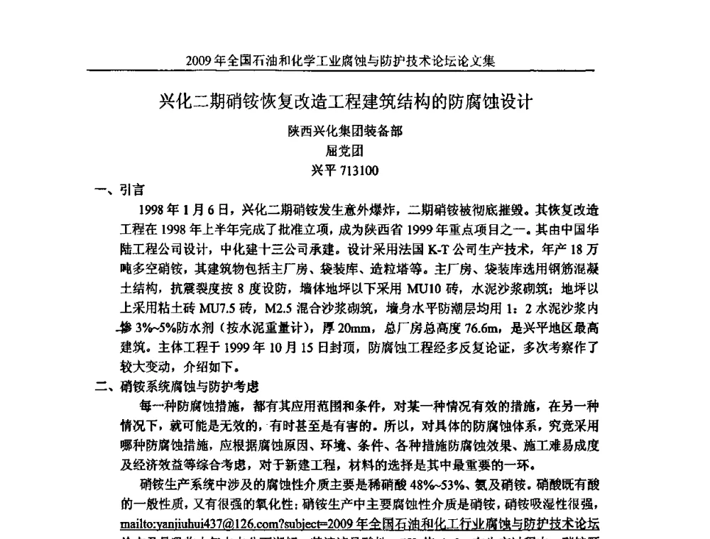 兴化二期硝铵恢复改造工程建筑结构的防腐蚀设计 - 2009年全国石油和化学工业腐蚀与防护技术论坛