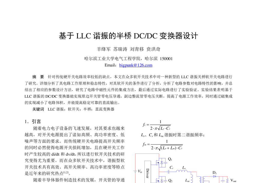 基于LLC谐振的半桥DC_DC变换器设计 - 中国电工技术学会电力电子学会第十二届学术年会