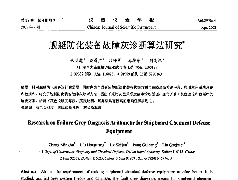 舰艇防化装备故障灰诊断算法研究 - 2008中国仪器仪表与测控技术报告大会