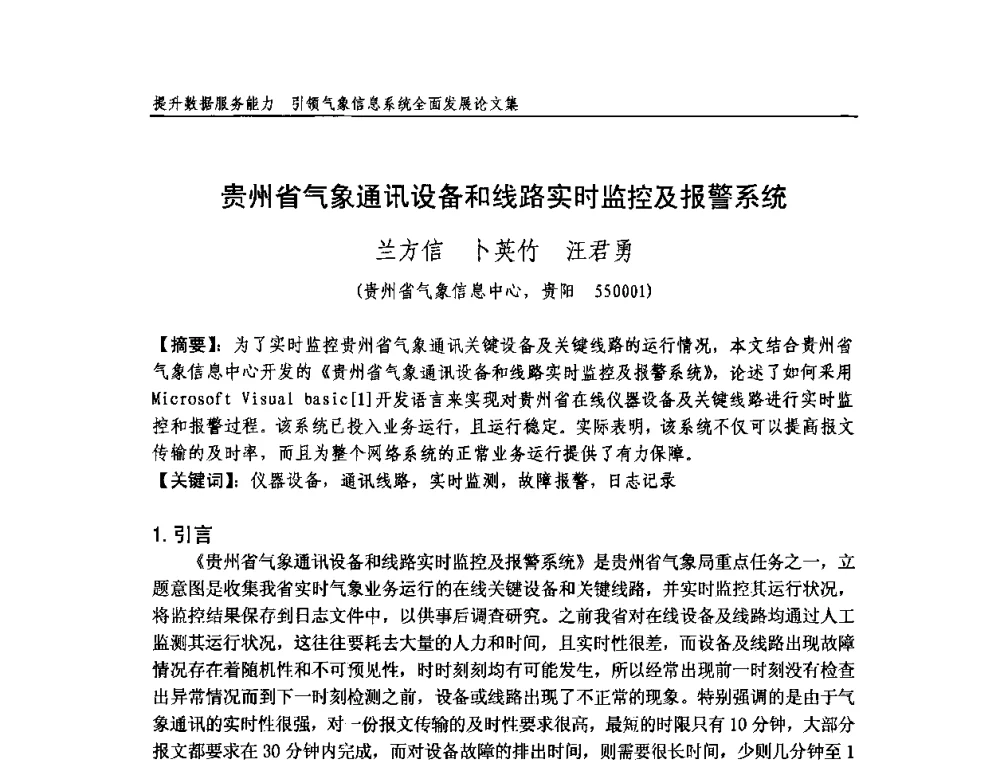 贵州省气象通讯设备和线路实时监控及报警系统 - 中国气象学会气象通信与信息技术委员会2009年度学术研讨会
