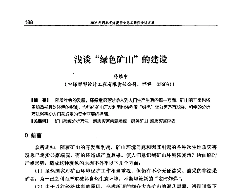 浅谈“绿色矿山”的建设 - 河北省煤炭工业行业协会、河北省煤炭学会2008年总工程师会议暨采煤专业委员会学术会议