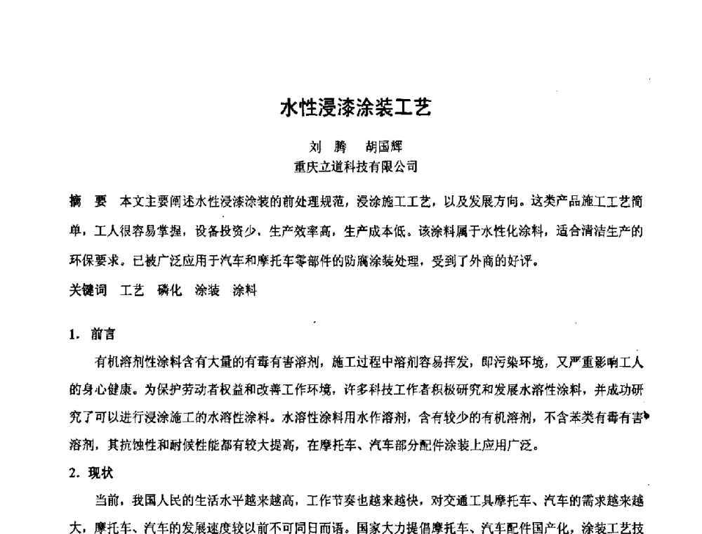 水性浸漆涂装工艺 - 第六届表面工程技术学术论坛