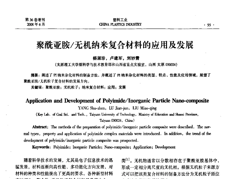 聚酰亚胺_无机纳米复合材料的应用及发展 - 2008年全国塑料改性及合金工业技术交流会