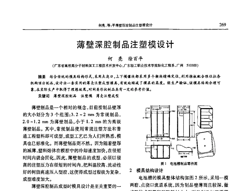 薄壁深腔制品注塑模设计 - 2010年中国工程塑料复合材料技术研讨会