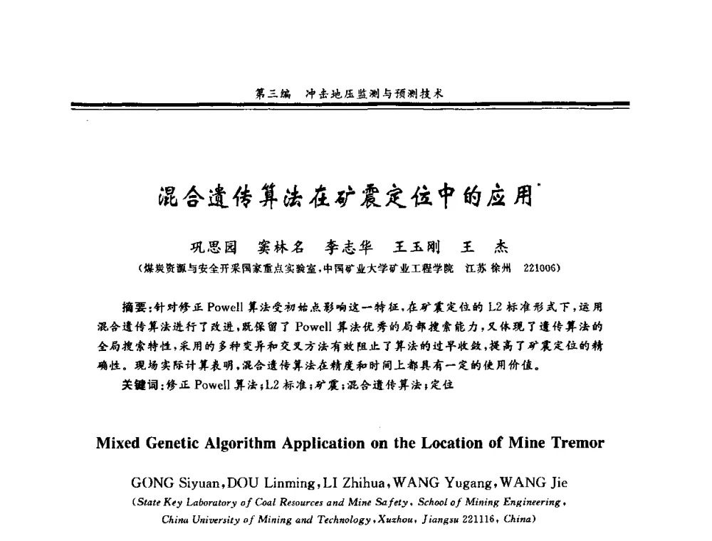 混合遗传算法在矿震定位中的应用 - 2008全国冲击地压研讨会暨2008全国煤矿安全、高效、洁净开采技术新进展研讨会