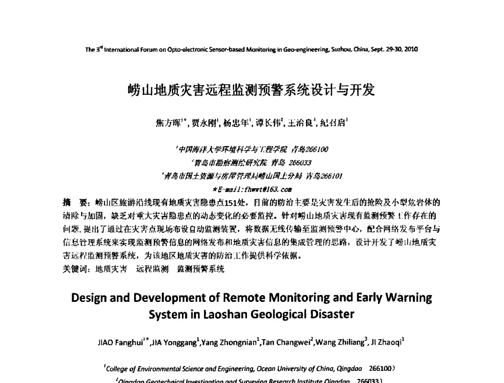 崂山地质灾害远程监测预警系统设计与开发 - 第三届地质(岩土)工程光电传感监测国际论坛