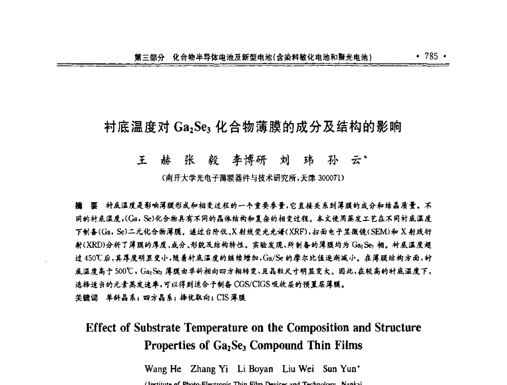 衬底温度对Ga2Se3化合物薄膜的成分及结构的影响 - 第十一届中国光伏大会暨展览会