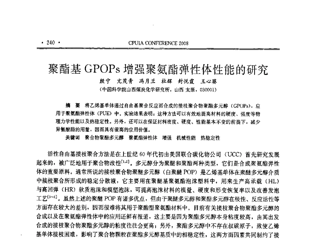 聚酯基GPOPs增强聚氨酯弹性体性能的研究 - 中国聚氨酯工业协会第十四次年会