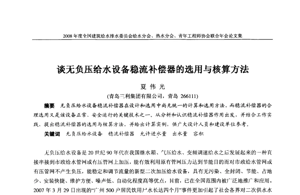 谈无负压给水设备稳流补偿器的选用与核算方法 - 2008年度全国建筑给水排水委员会给水分会·热水分会·青年工程师协会联合年会
