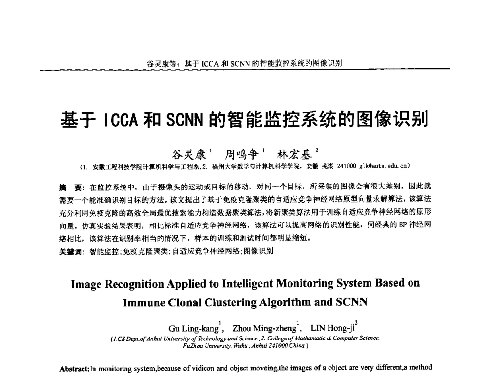 基于ICCA和SCNN的智能监控系统的图像识别 - 第十四届全国图象图形学学术会议