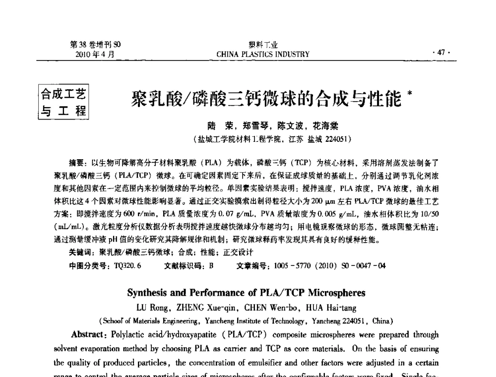 聚乳酸_磷酸三钙微球的合成与性能 - 2010年全国塑料改性及合金工业技术交流年会