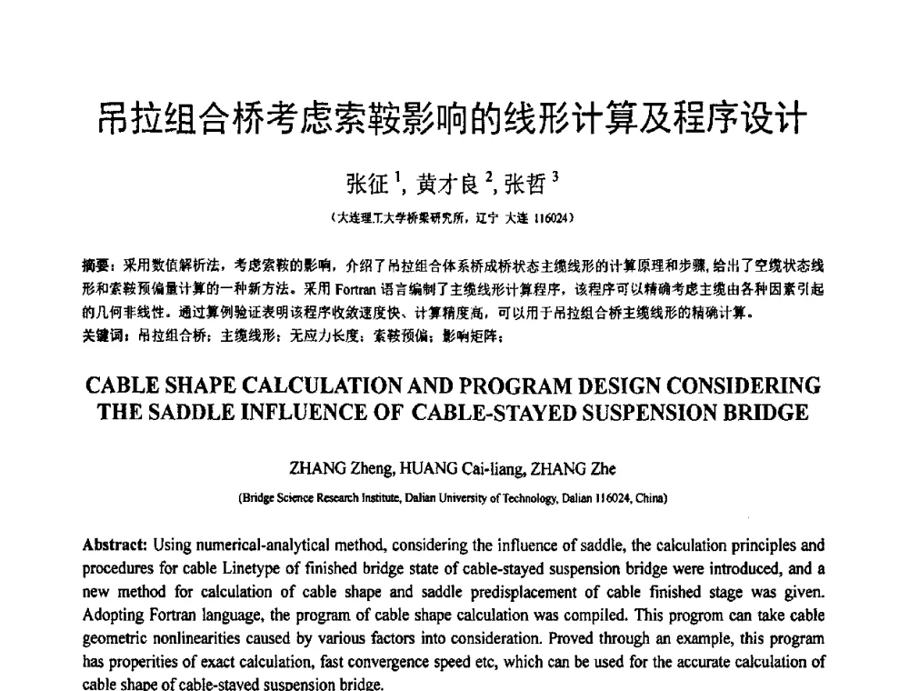 吊拉组合桥考虑索鞍影响的线形计算及程序设计 - 第18届全国结构工程学术会议