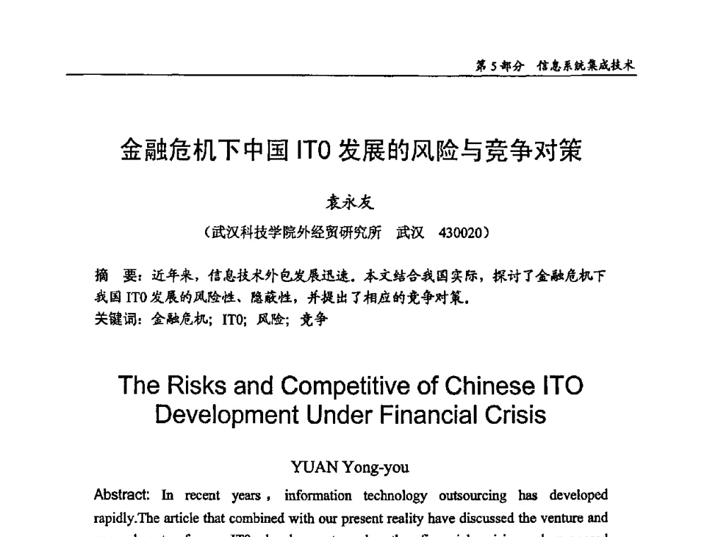 金融危机下中国ITO发展的风险与竞争对策 - 2009年中国信息技术应用学术研讨会