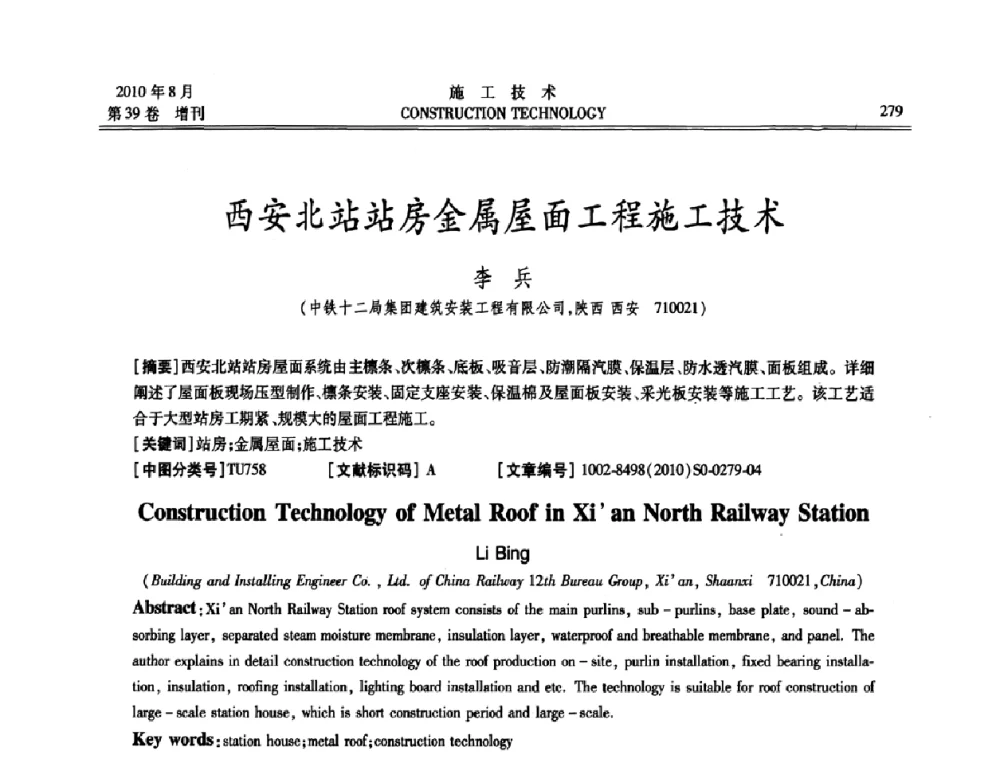 西安北站站房金属屋面工程施工技术 - 第三届全国钢结构工程技术交流会