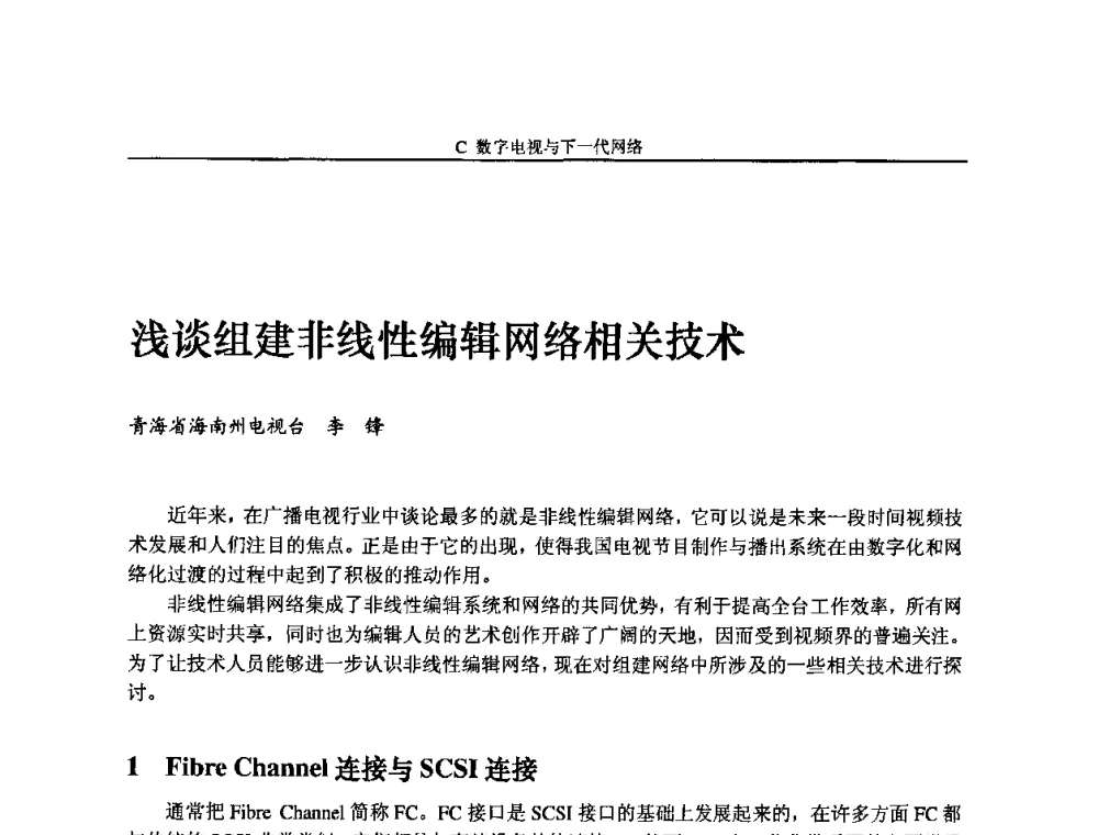 浅谈组建非线性编辑网络相关技术 - 2009中国数字电视与网络发展高峰论坛暨第十七届全国有线电视综合信息网学术研讨会
