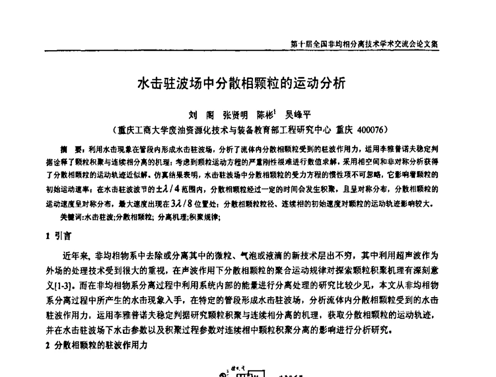 水击驻波场中分散相颗粒的运动分析 - 第十届全国非均相分离学术交流会暨非均相分离新型技术设备推广会