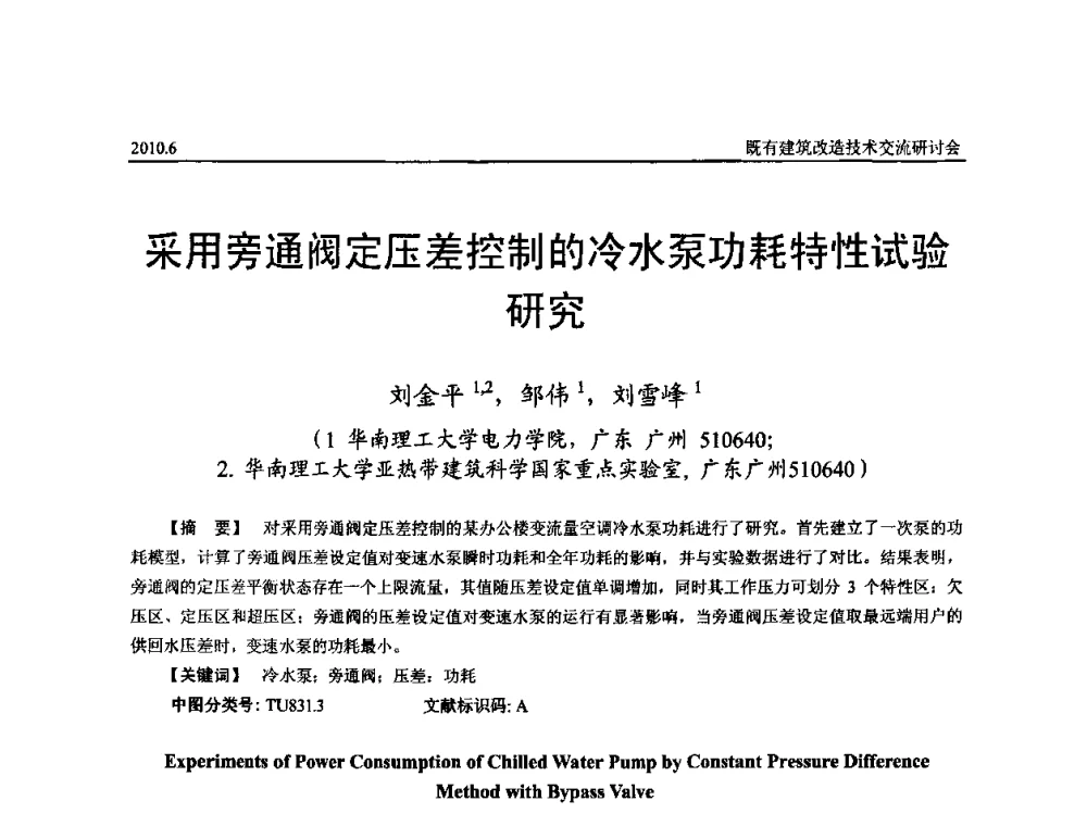 采用旁通阀定压差控制的冷水泵功耗特性试验研究 - 既有建筑综合改造关键技术研究与示范项目交流会
