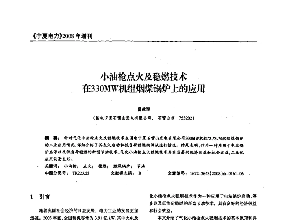 小油枪点火及稳燃技术在330MW机组烟煤锅炉上的应用 - 宁夏电机工程学会2008年学术年会