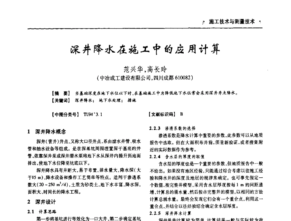 深井降水在施工中的应用计算 - 四川省土木建筑学会第十次代表大会暨第34届学术年会