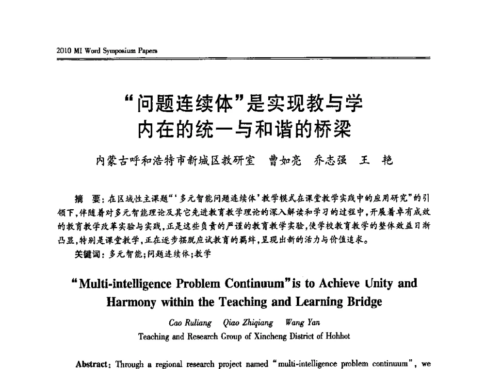 “问题连续体”是实现教与学内在的统一与和谐的桥梁 - 2010多元智能国际研讨会