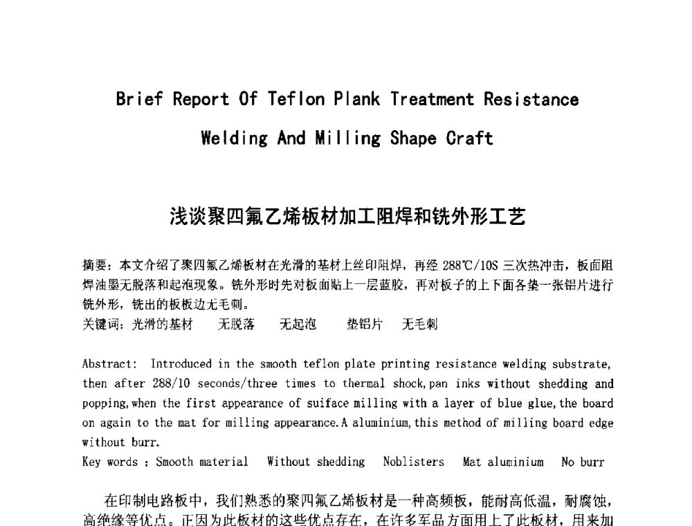 浅谈聚四氟乙烯板材加工阻焊和铣外形工艺 - 第四届全国青年印制电路学术年会