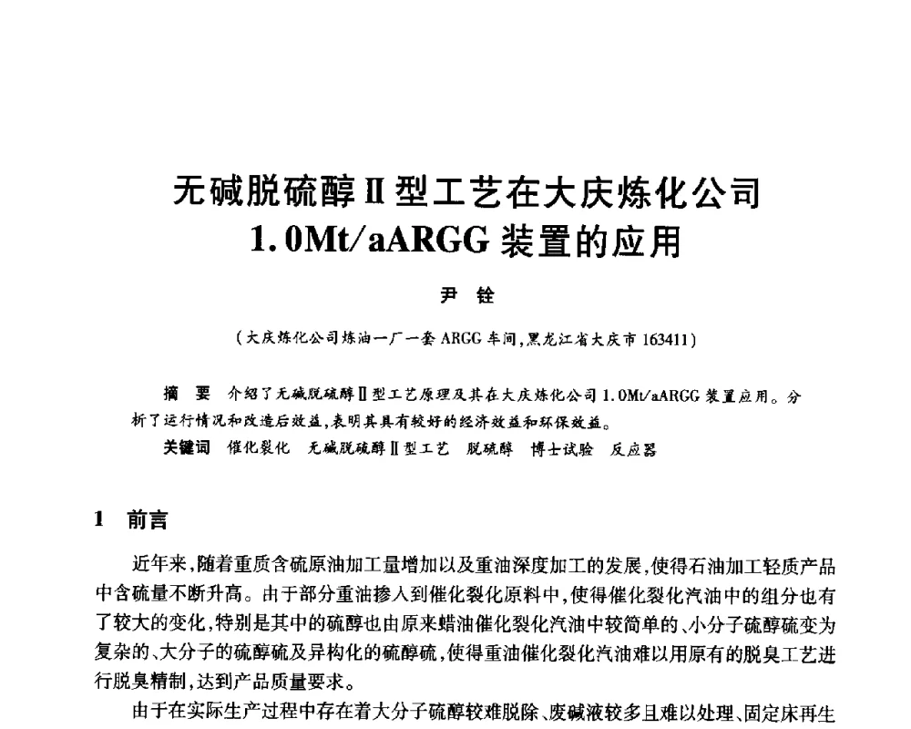 无碱脱硫醇Ⅱ型工艺在大庆炼化公司1.0Mt_aARGG装置的应用 - 2010年中国石油化工信息学会石油炼制分会北方组年会