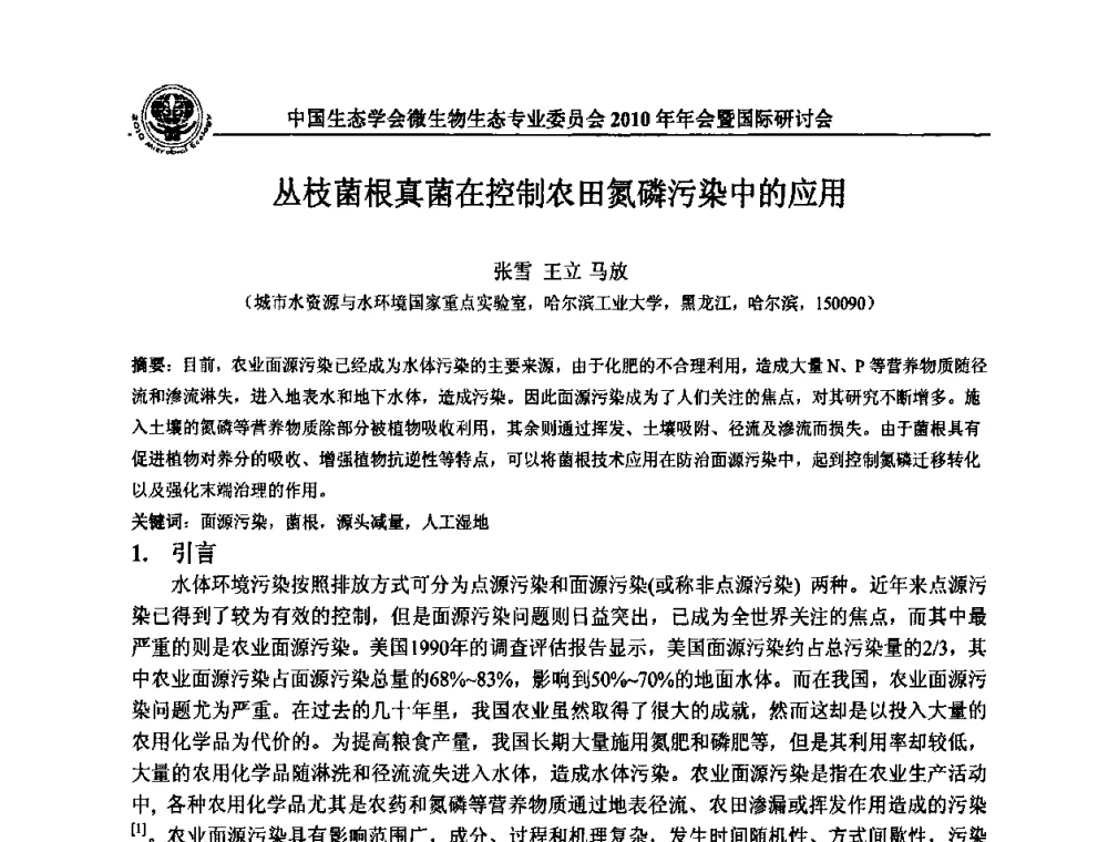 丛枝菌根真菌在控制农田氮磷污染中的应用 - 中国生态学会微生物生态专业委员会2010年年会暨国际研讨会
