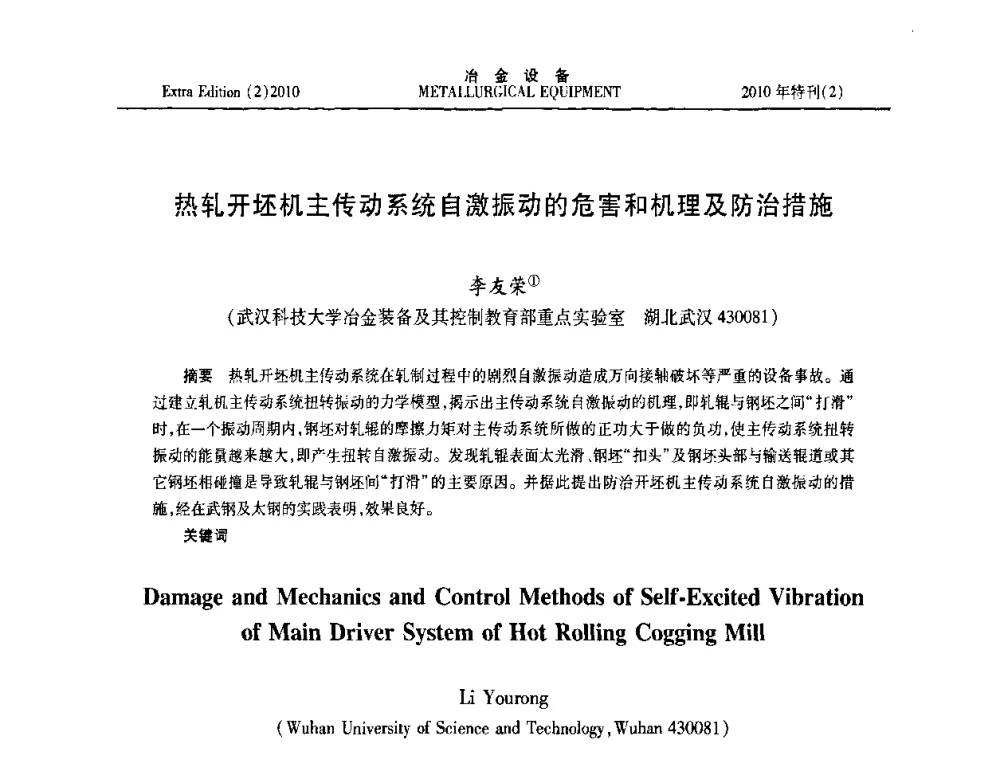 热轧开坯机主传动系统自激振动的危害和机理及防治措施 - 2010年液压与气动润滑技术交流会