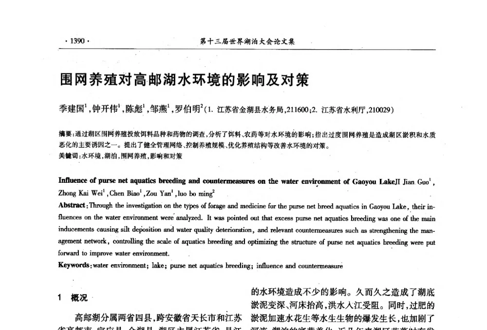 围网养殖对高邮湖水环境的影响及对策 - 第十三届世界湖泊大会