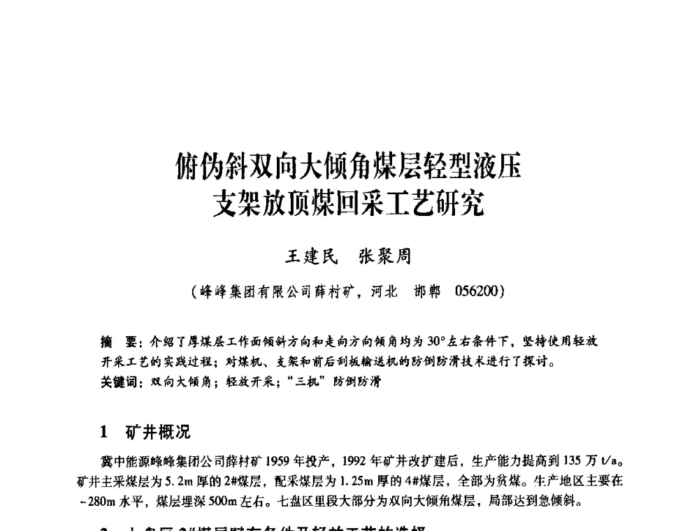 俯伪斜双向大倾角煤层轻型液压支架放顶煤回采工艺研究 - 煤炭企业总工程师专题研讨会