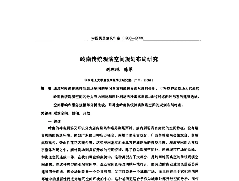 岭南传统观演空间规划布局研究 - 2008中国民间建筑与园林营造技术学术会议