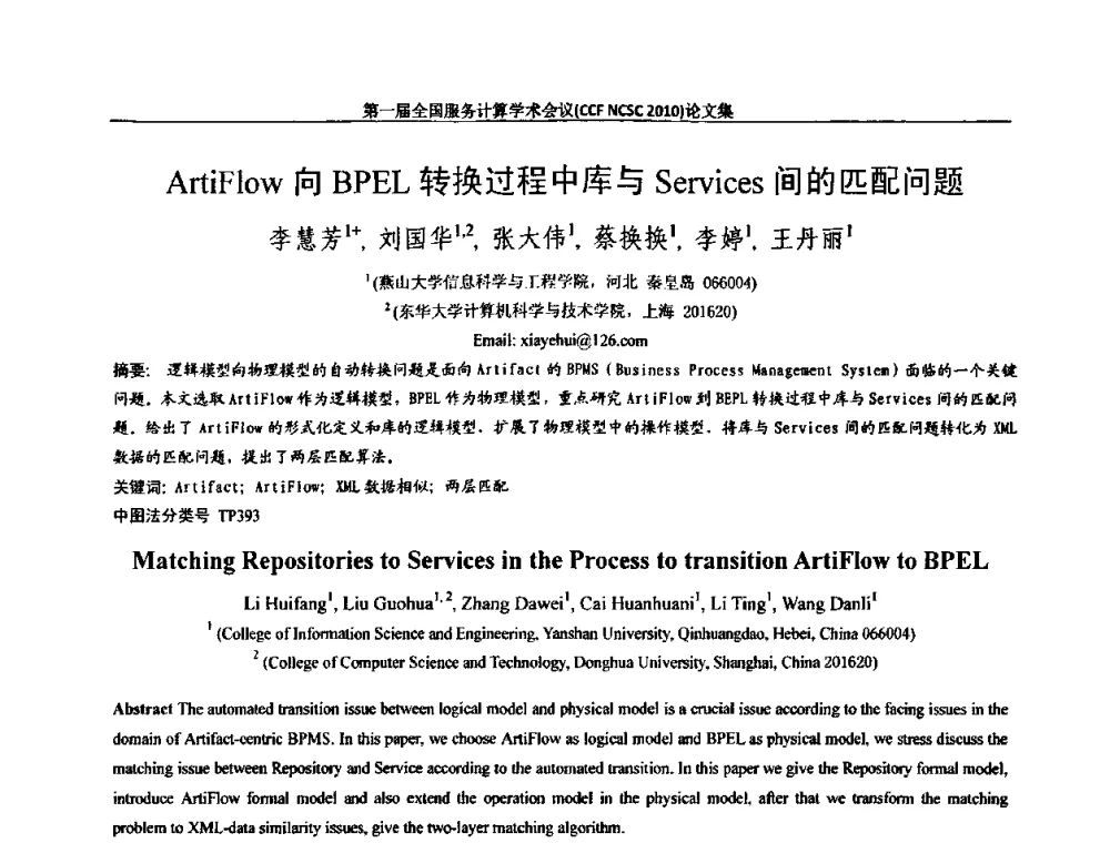 ArtiFlow向BPEL转换过程中库与Services间的匹配问题 - 第一届全国服务计算学术会议