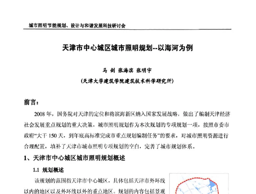 天津市中心城区城市照明规划--以海河为例 - 中国照明论坛—城市照明节能规划、设计与和谐发展科技研讨会
