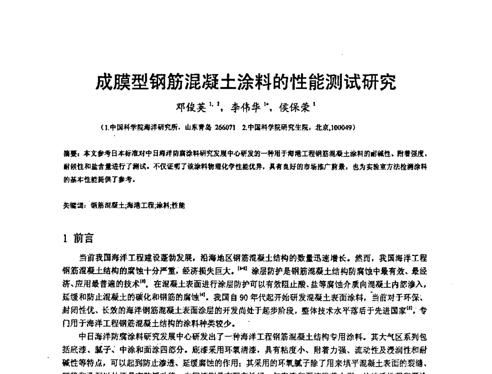 成膜型钢筋混凝土涂料的性能测试研究 - 2008’材料腐蚀与控制学术研讨会