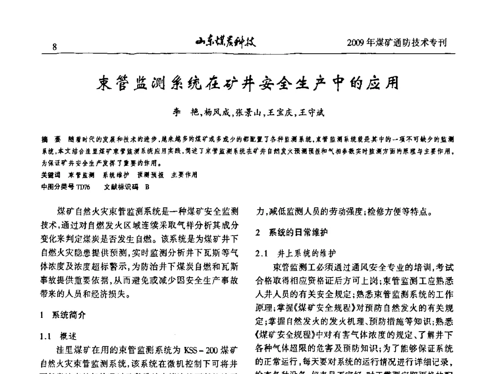 束管监测系统在矿井安全生产中的应用 - 山东煤炭学会2009年工作会议暨学术论坛