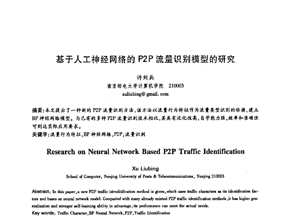 基于人工神经网络的P2P流量识别模型的研究 - 中国电子学会第十五届信息论学术年会暨第一届全国网络编码学术年会