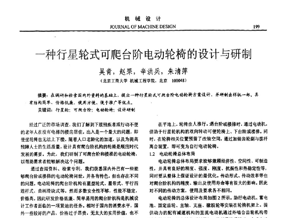 一种行星轮式可爬台阶电动轮椅的设计与研制 - 第15届全国机械设计年会