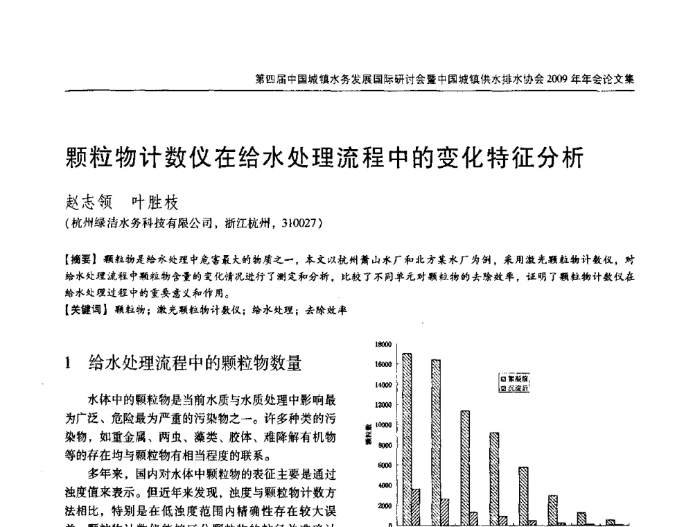 颗粒物计数仪在给水处理流程中的变化特征分析 - 第四届中国城镇水务发展国际研讨会暨中国城镇供水排水协会2009年年会
