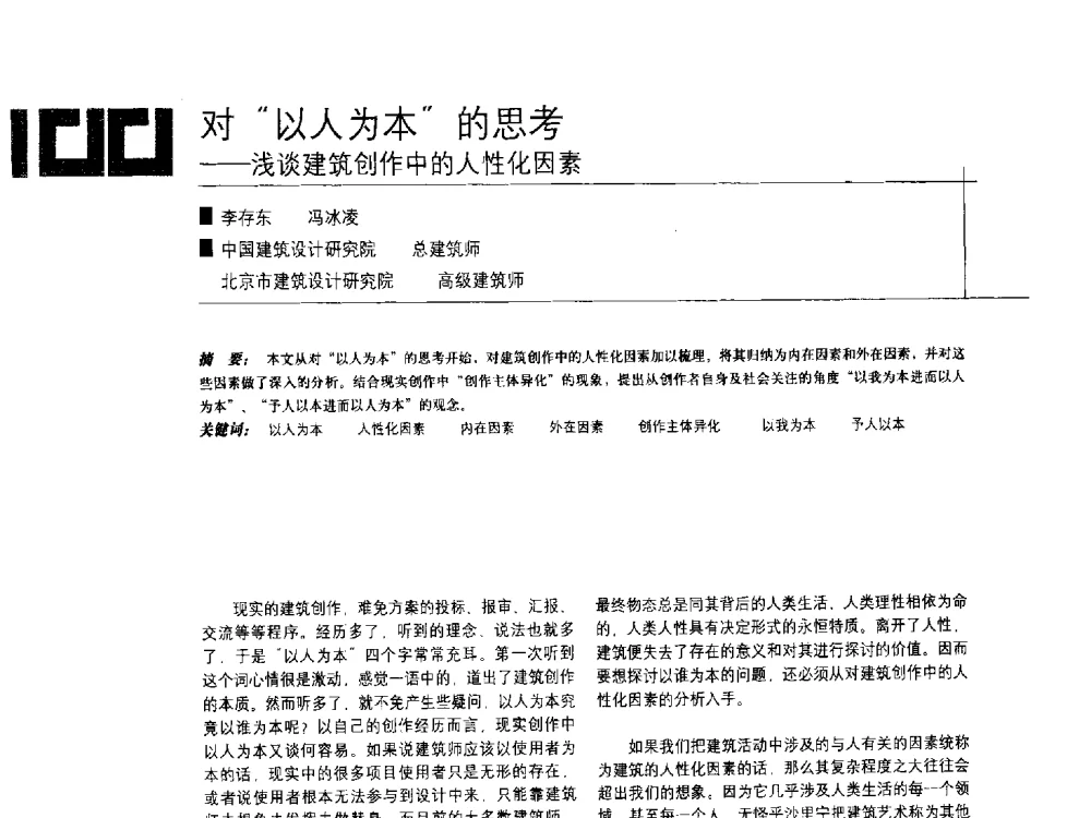 对“以人为本”的思考--浅谈建筑创作中的人性化因素 - 中国建筑学会室内设计分会2009年年会暨国际学术交流会