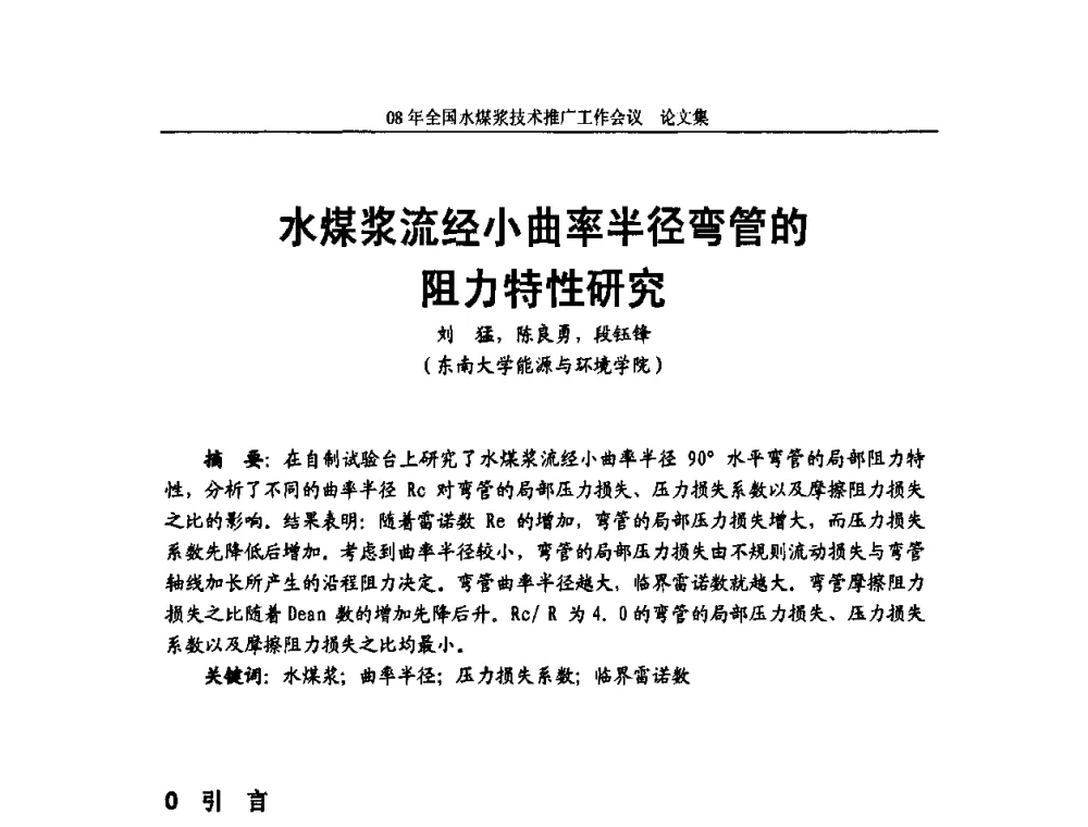 水煤浆流经小曲率半径弯管的阻力特性研究 - 2008年全国水煤浆技术推广工作会议