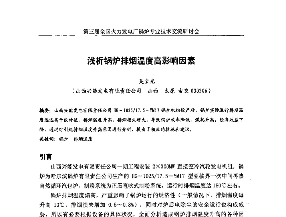 浅析锅炉排烟温度高影响因素 - 第三届全国火力发电厂锅炉安全优化运行与辅机节能技术交流研讨会暨锅炉专业会