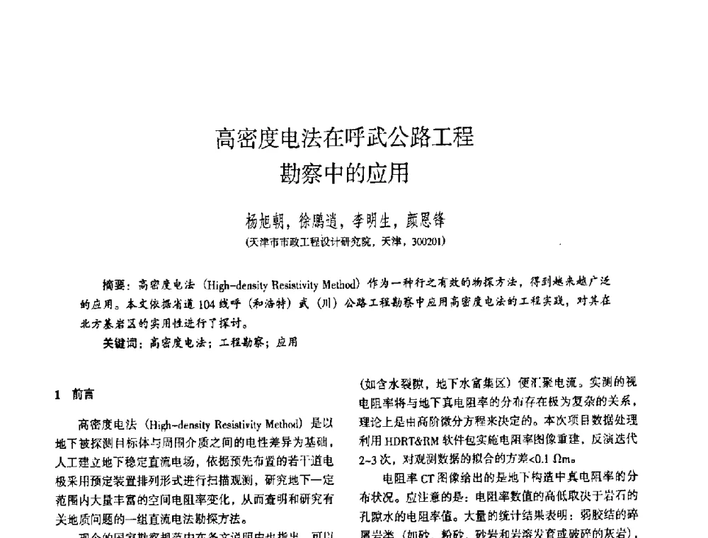 高密度电法在呼武公路工程勘察中的应用 - 全国建筑工程勘察科技情报网华北站2008年年会