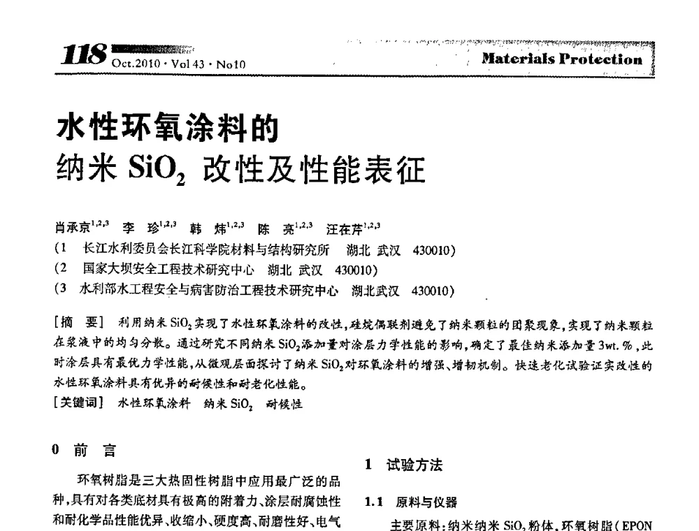 水性环氧涂料的纳米SiO2改性及性能表征 - 湖北省暨武汉腐蚀与防护学会2010年学术交流会