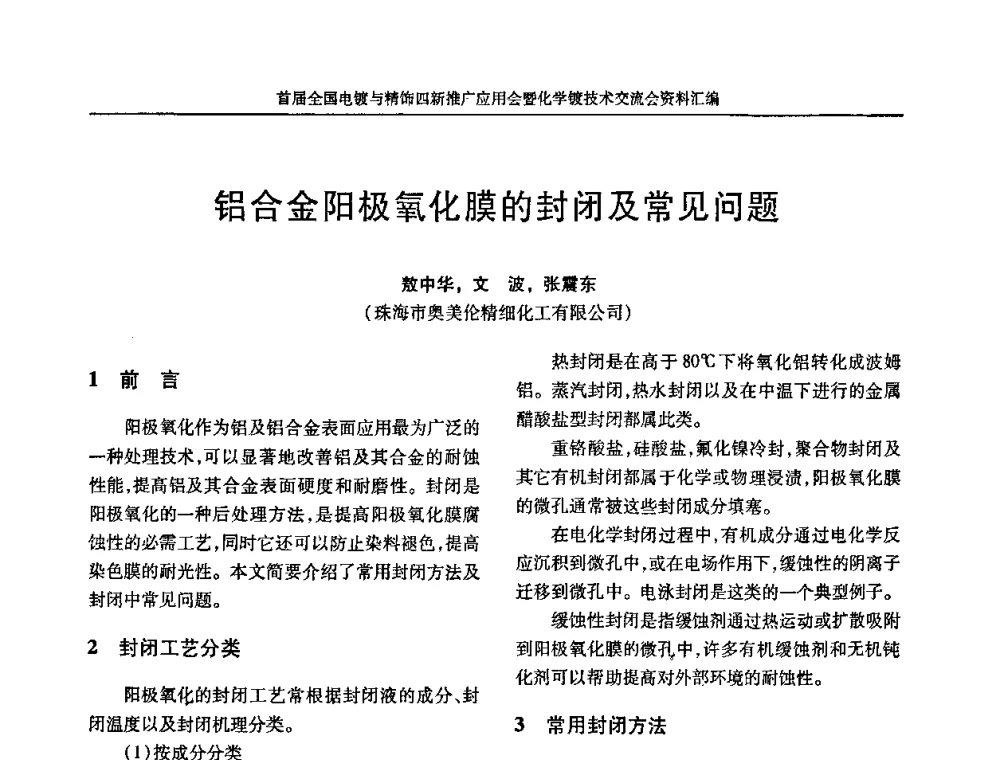 铝合金阳极氧化膜的封闭及常见问题 - 首届全国电镀与精饰四新推广应用会暨化学镀技术交流会