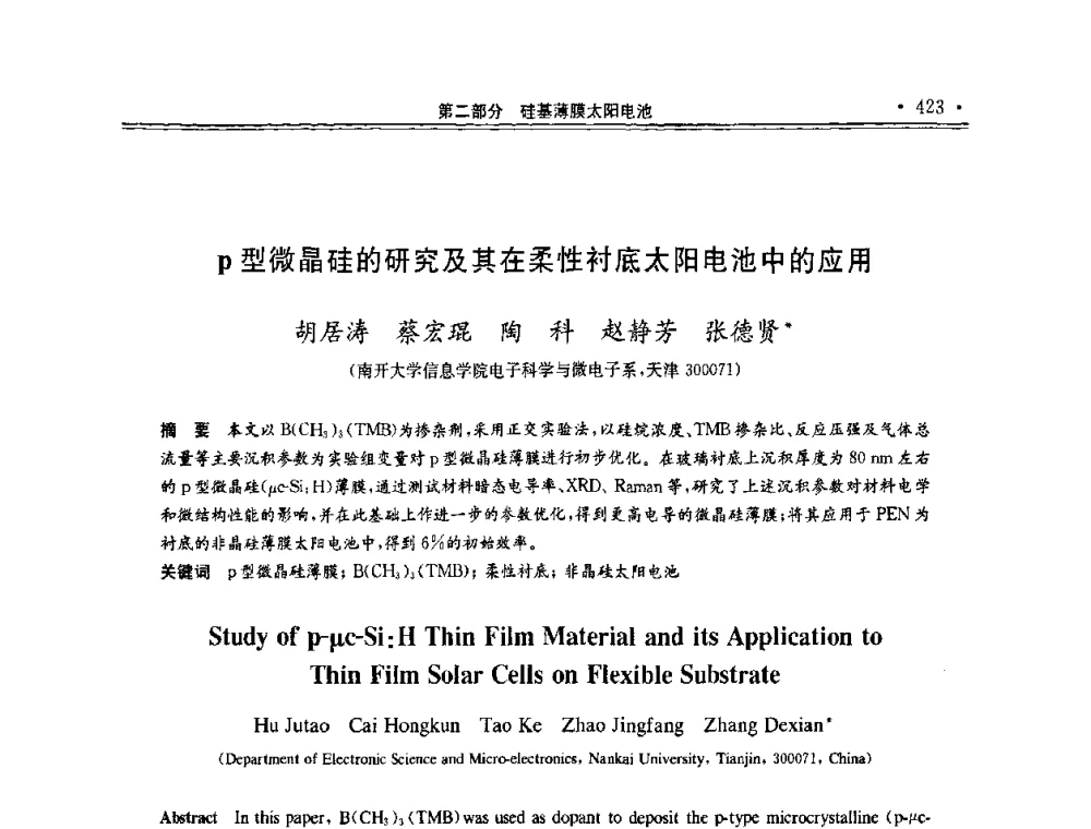 p型微晶硅的研究及其在柔性衬底太阳电池中的应用 - 第十一届中国光伏大会暨展览会