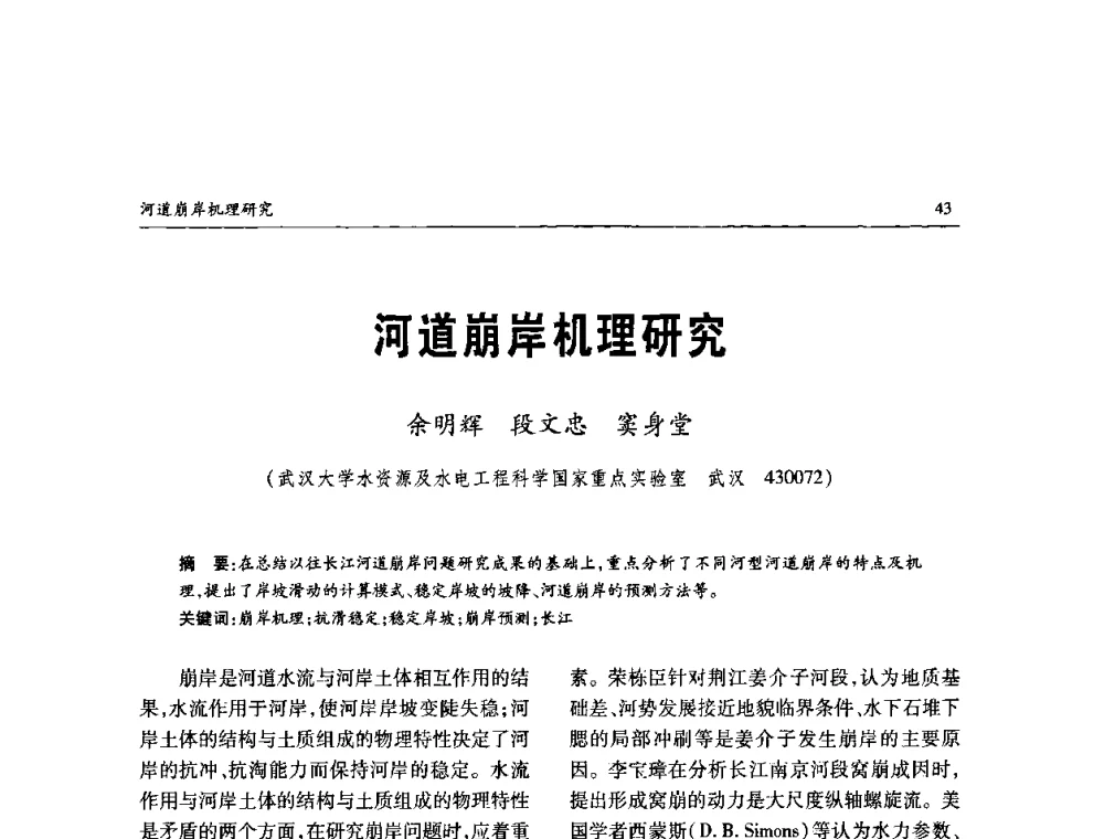 河道崩岸机理研究 - 纪念98抗洪十周年学术研讨会