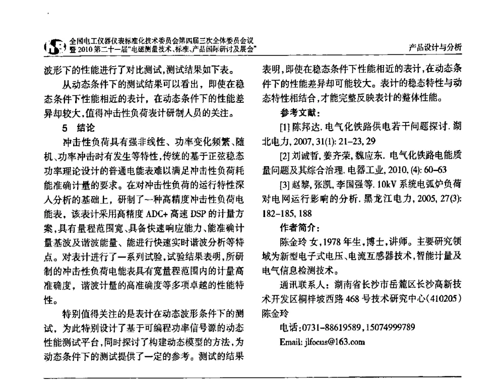 一种用于电能表的新型电流互感器——WS1000抗直流饱和电流互感器 - 2010中国·北京全国电工仪器仪表标准化技术委员会第四届三次全体委员会议暨2010第二十一届“电磁测量技术、标准、产品国际研讨及展会”