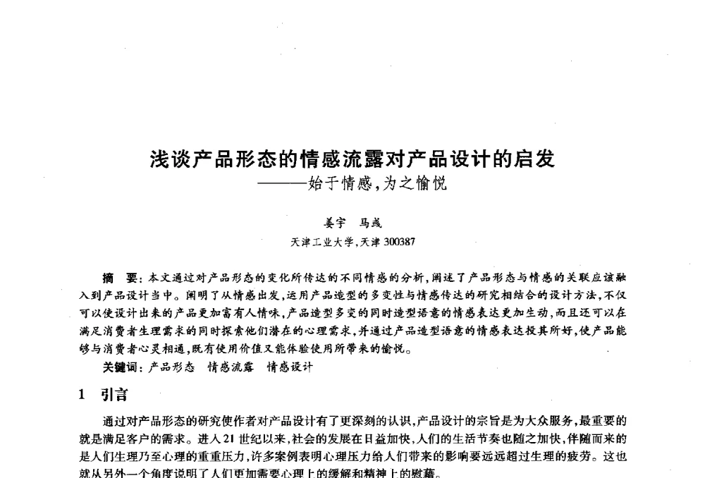 浅谈产品形态的情感流露对产品设计的启发--始于情感_为之愉悦 - 2010年全国高等院校工业设计教育研讨会暨国际学术论坛