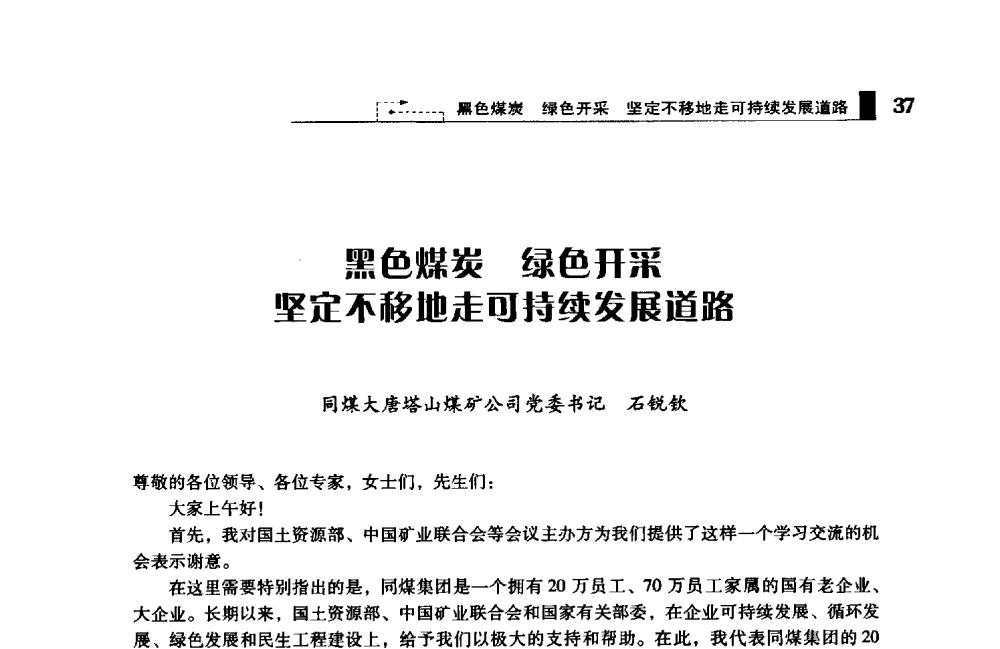 黑色煤炭绿色开采坚定不移地走可持续发展道路 - 2009年中国矿业循环经济论坛